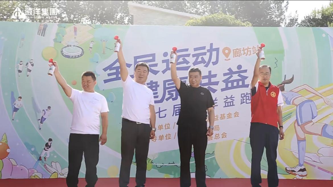 携手公益为爱前行|第七届远洋益跑廊坊站圆满落幕