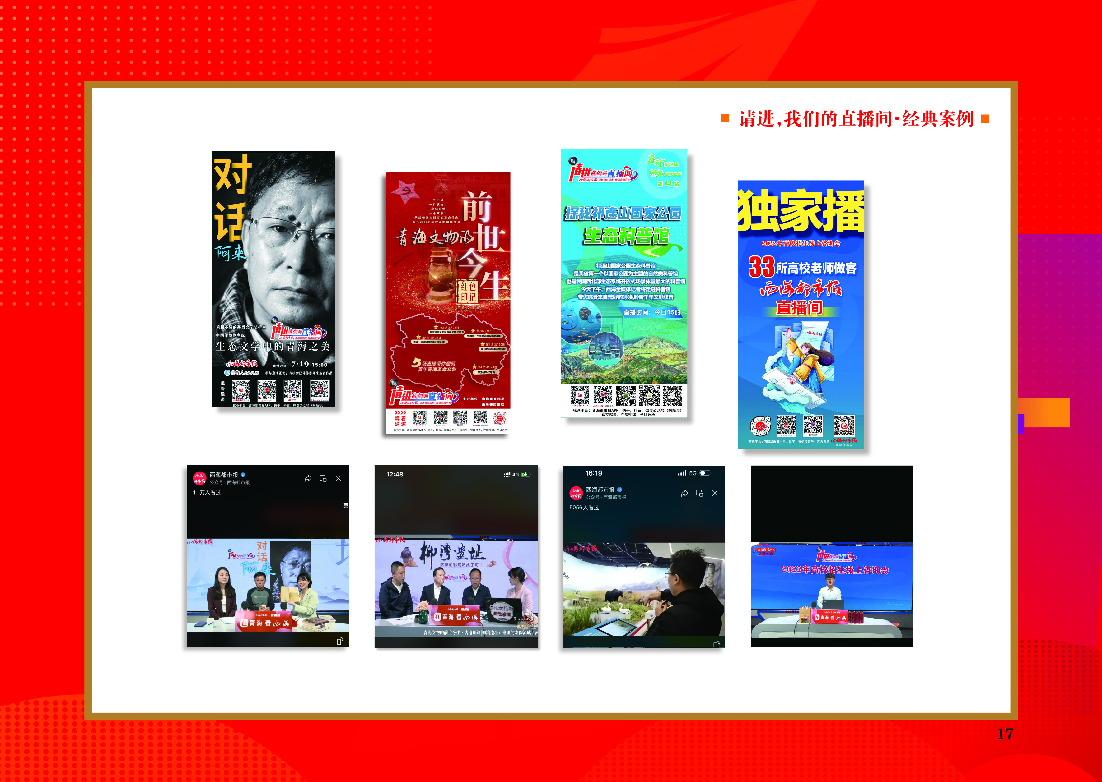 青海首个！《请进，我们的直播间》入选全国创新案例