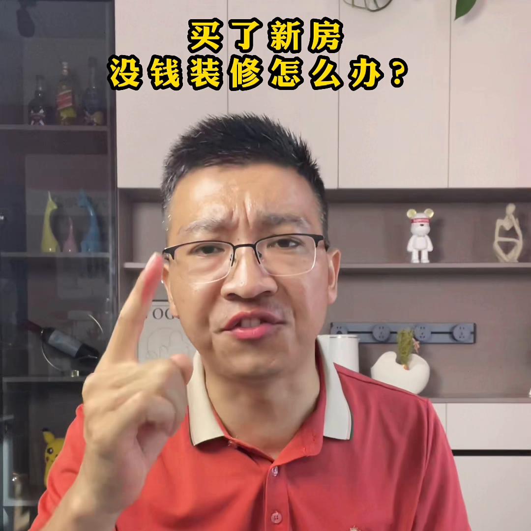 买了新房，没钱装修怎么办？@抖音创作者中心