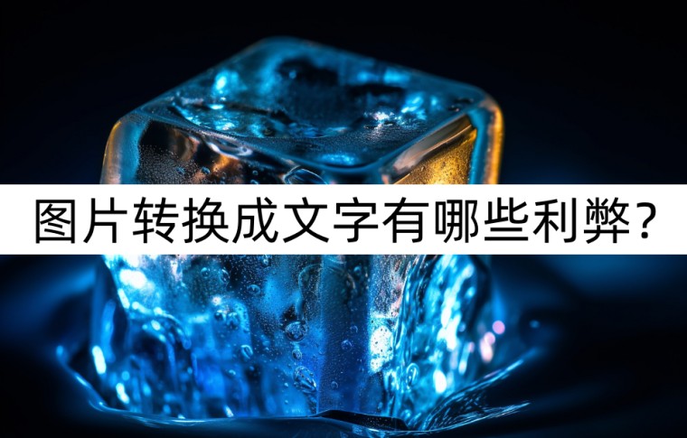 把图片转换成文字有多难,图片转换成文字有几种方法