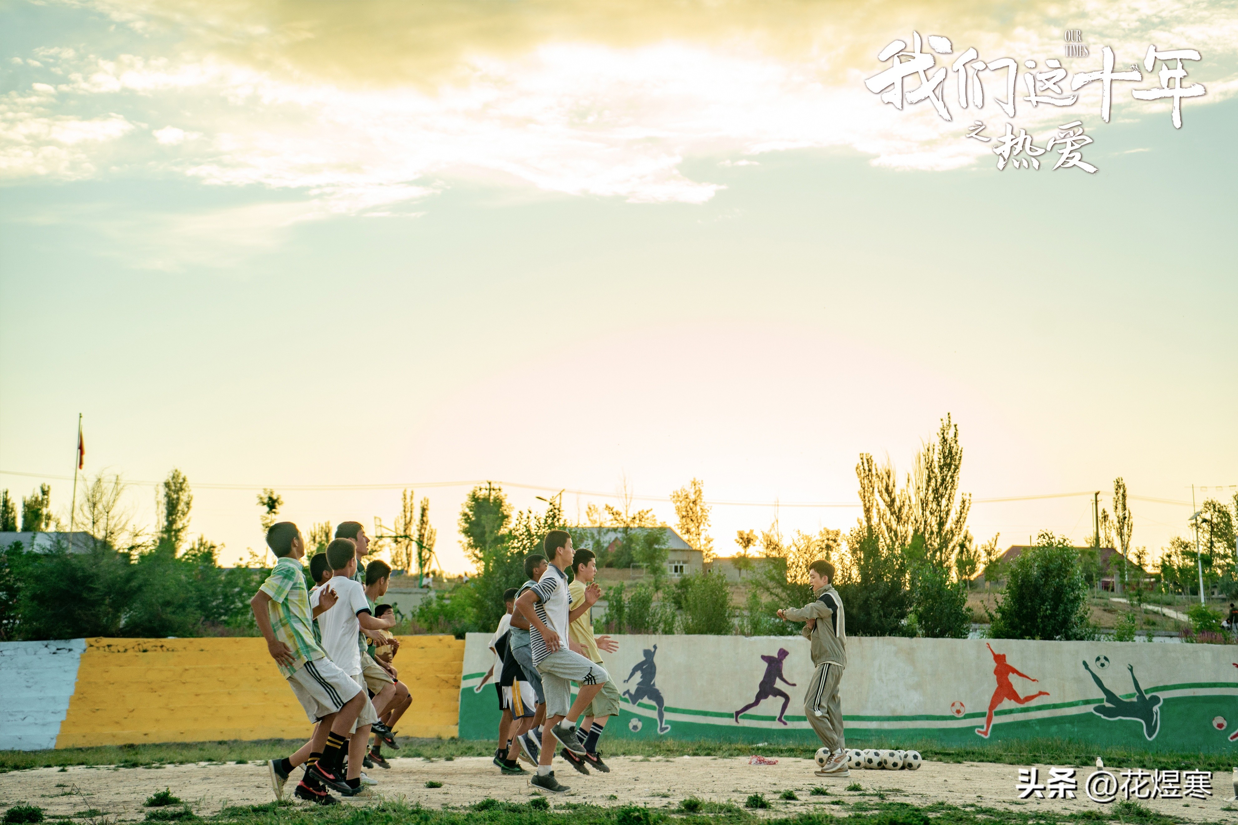 希望我们永远保持对足球的热爱,这才是对足球真正的热爱