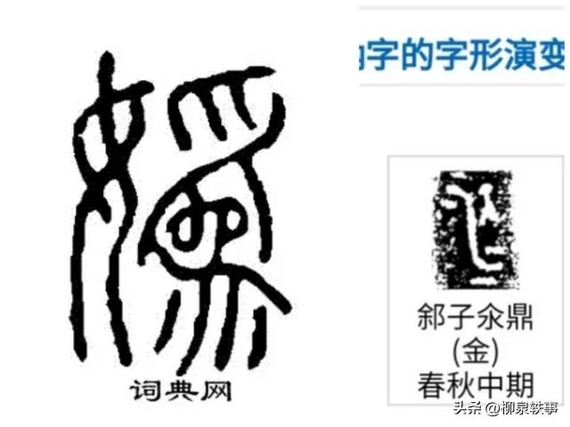 汉字探源系列之八，是奚仲，仲虺相隔十二世祖孙易名有《中国》