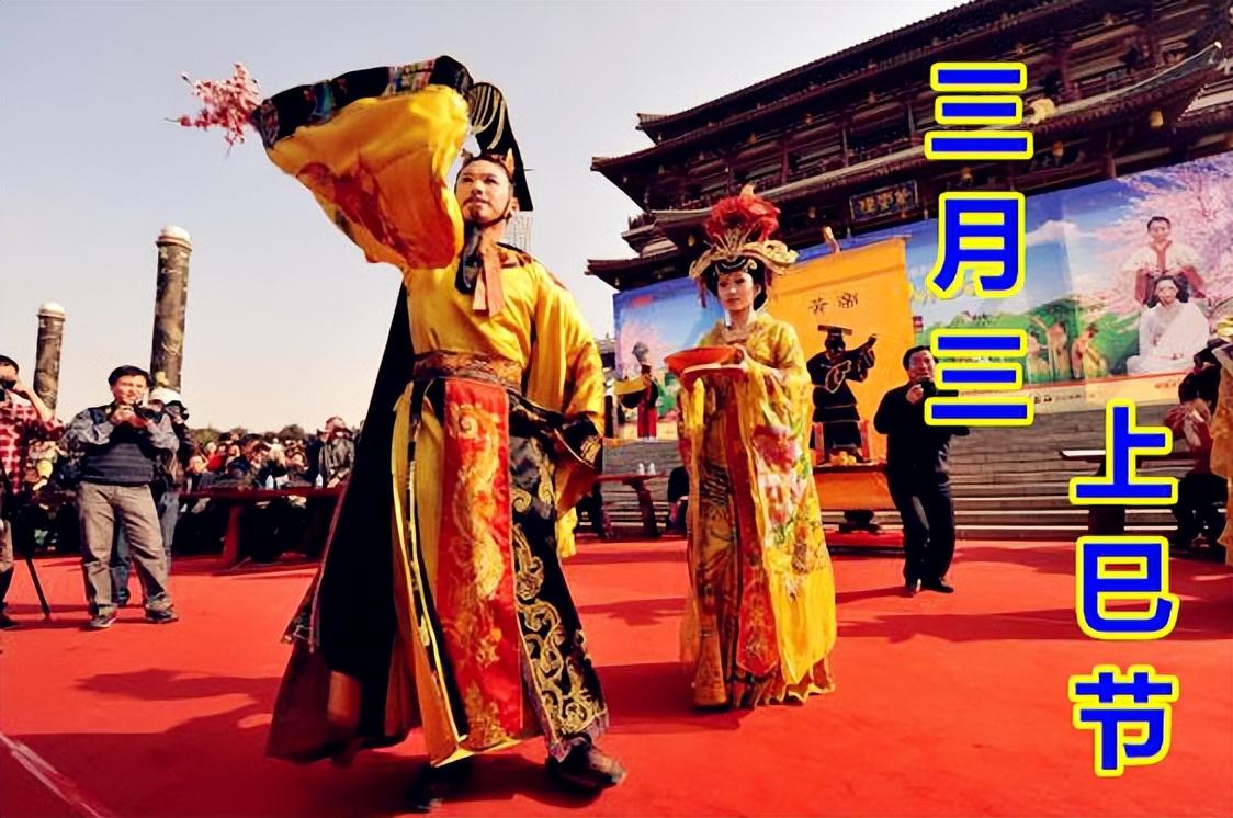 三月三上巳节民俗文化活动,三月三上巳节活动火热进行中