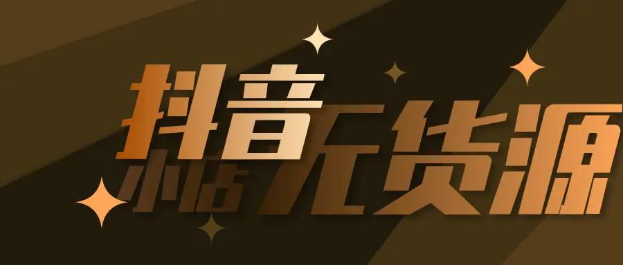 抖音小店铺如何卖货赚钱,抖音小店高效利润计算方法