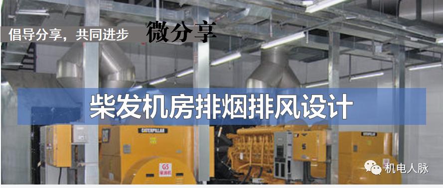 柴油发电机排烟管道设计,柴油发电机房进排风系统设计