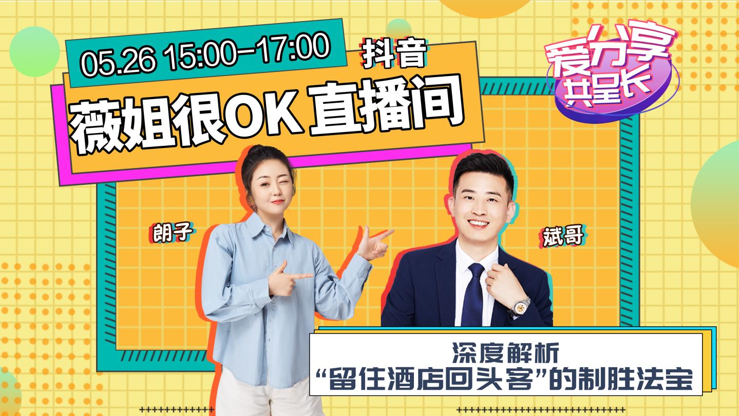 人气火爆，东呈微服务直播间赋能酒店运营*局破**