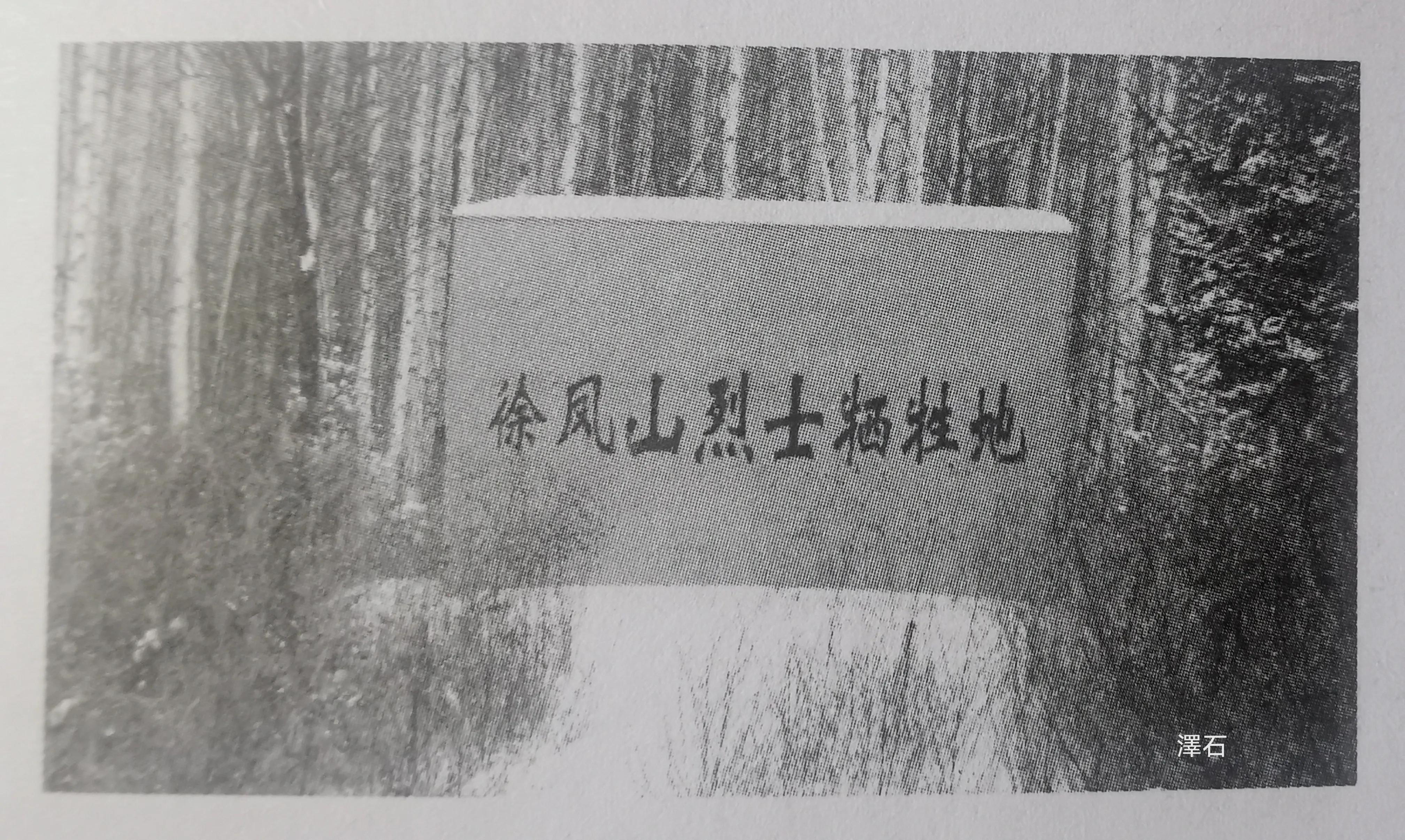 抗日英烈虎林县委第二任书记徐凤山同志，不幸遭到叛徒郑鲁岩杀害