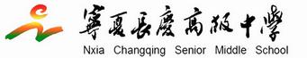 宁夏银川市建华高中简介,宁夏银川最好的中学排名