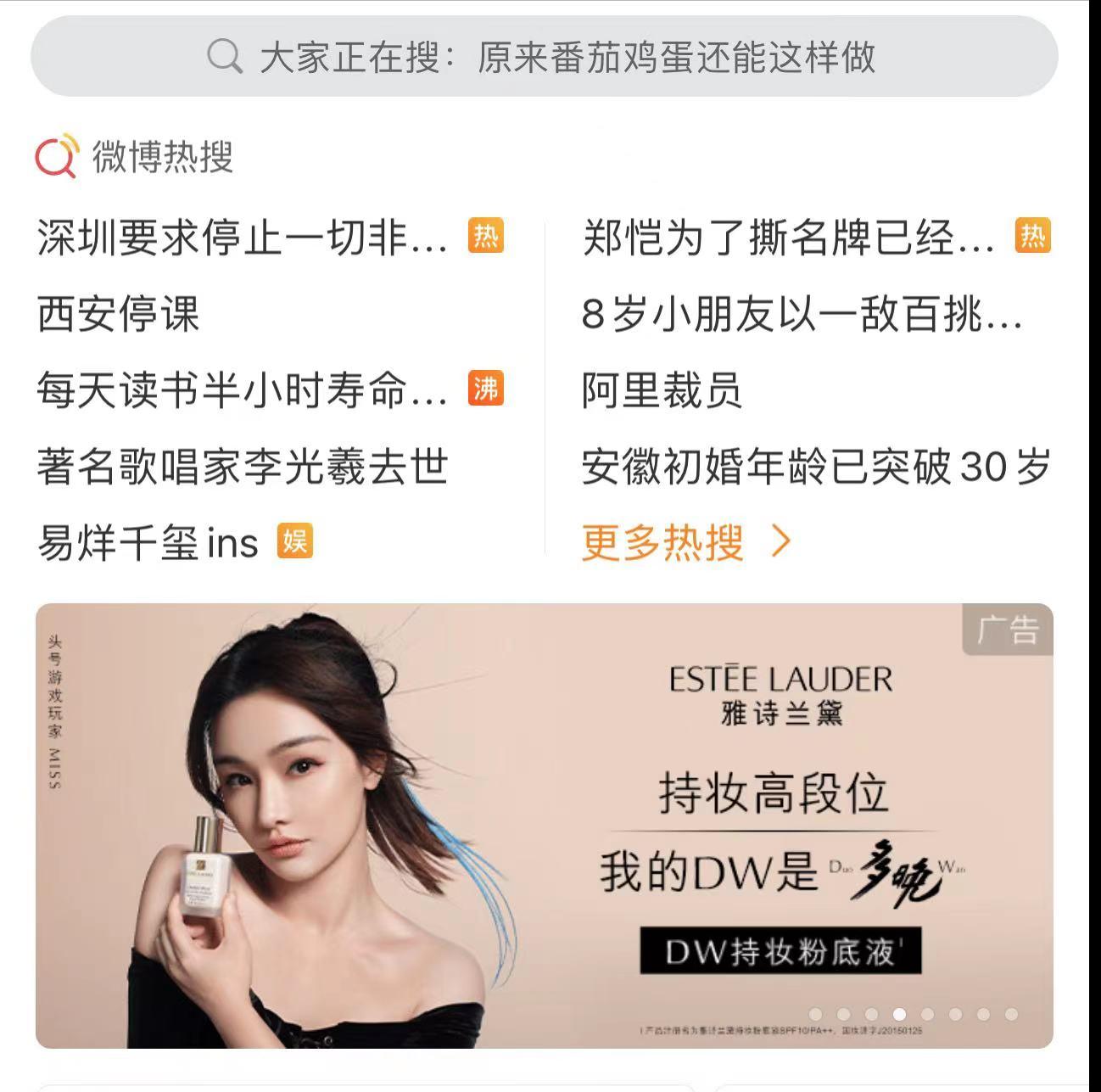Miss又上热搜了：还是热搜开屏广告，雅诗兰黛看上她啦