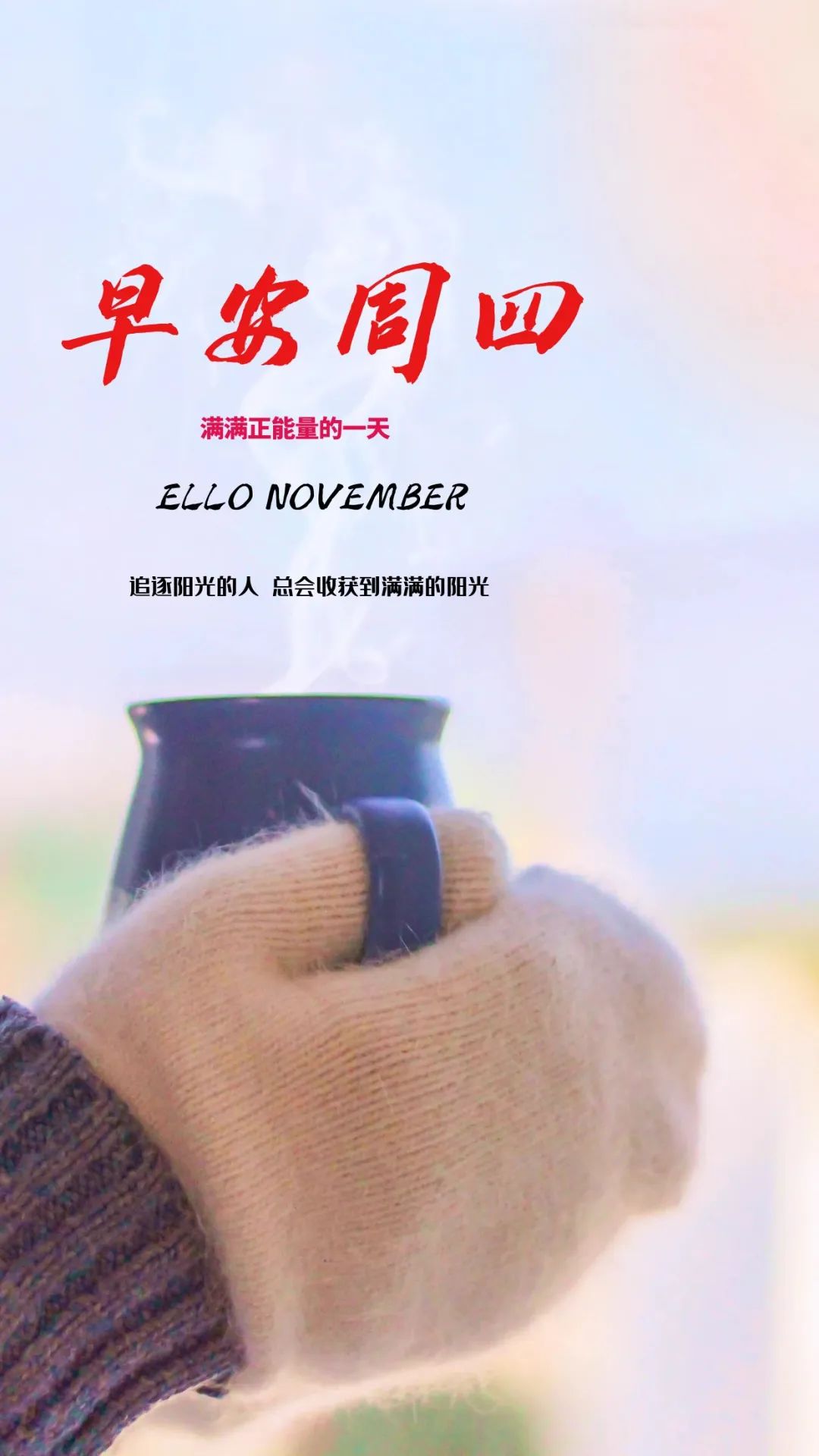 「2022.11.03」早安心语，正能量经典哲理语录句子很赞的问候图片