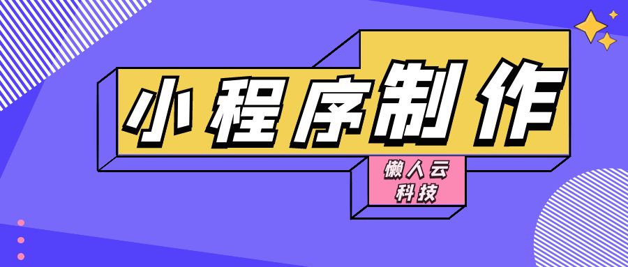 小程序制作一个需要多少钱