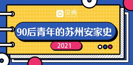 贝壳苏州大区,贝壳苏州买房中介费