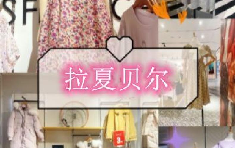 拉夏贝尔破产了还算品牌服装吗,拉夏贝尔破产重整最新消息