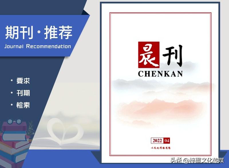 《晨刊》杂志论文发表指南，栏目设置，值得收藏