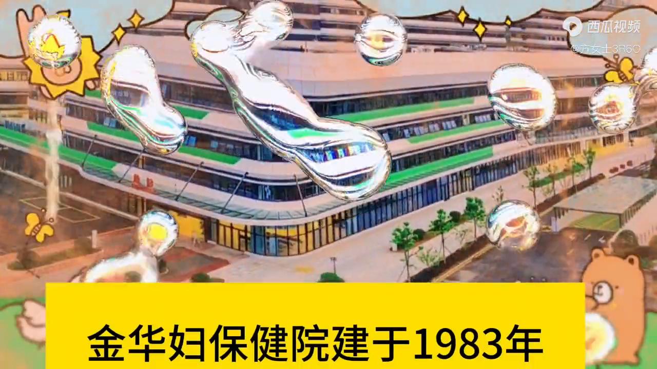 金华妇女儿童保健院,金华市妇保院