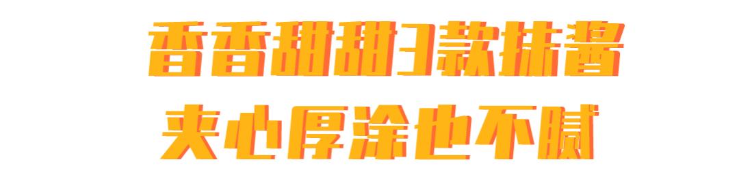 让面包好吃100倍的面包酱,让面包更好吃