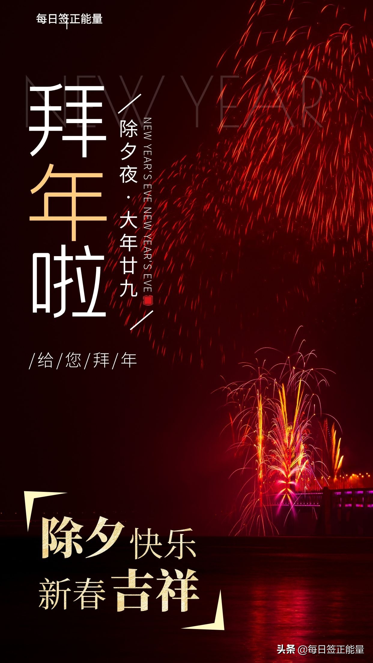 收藏版！2022虎年除夕祝福语大全,喜迎除夕,精选99句+19张美图