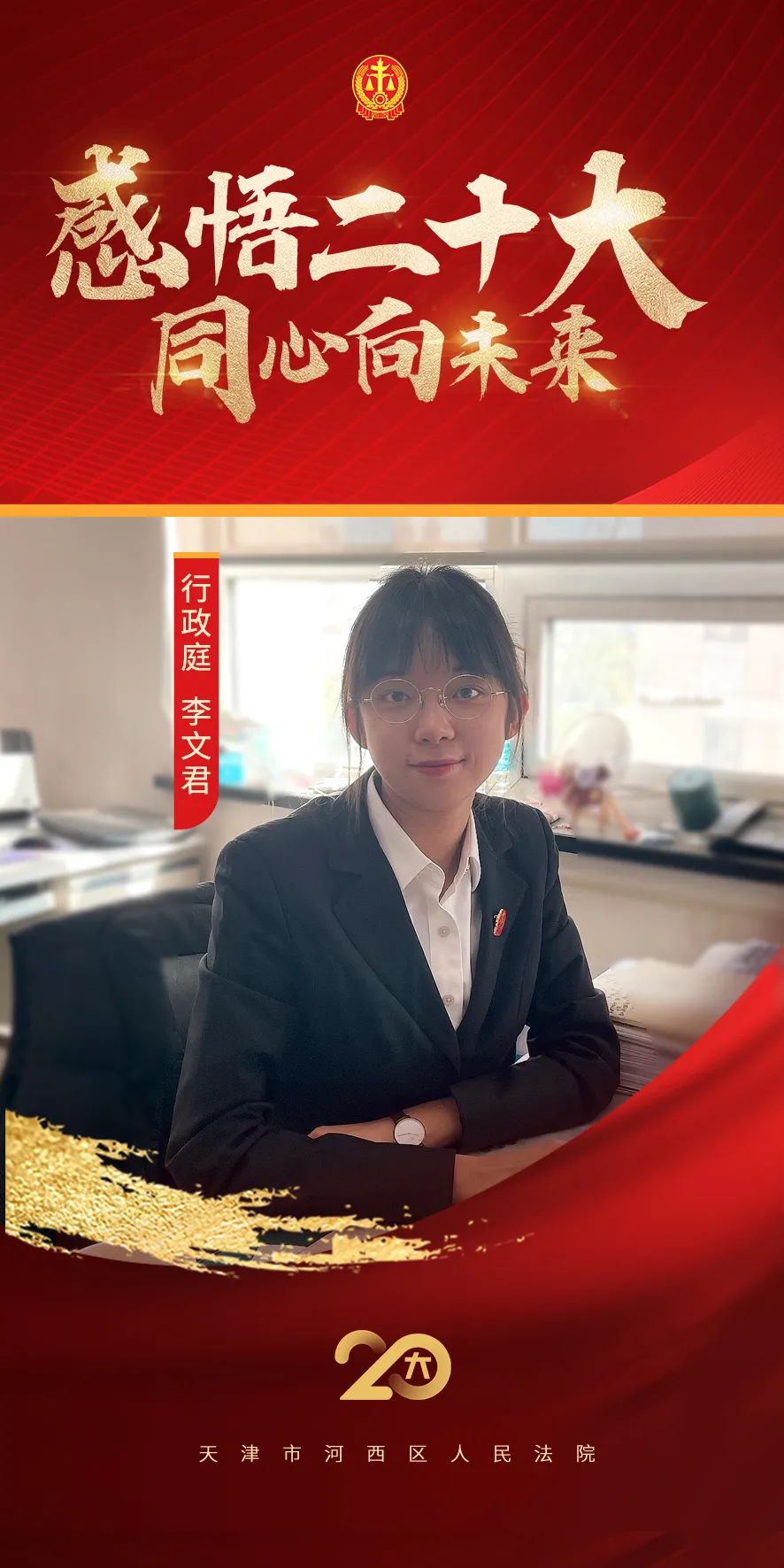 【学习*党**的二十大】感悟二十大同心向未来干警热议*党**的二十大报告（二）