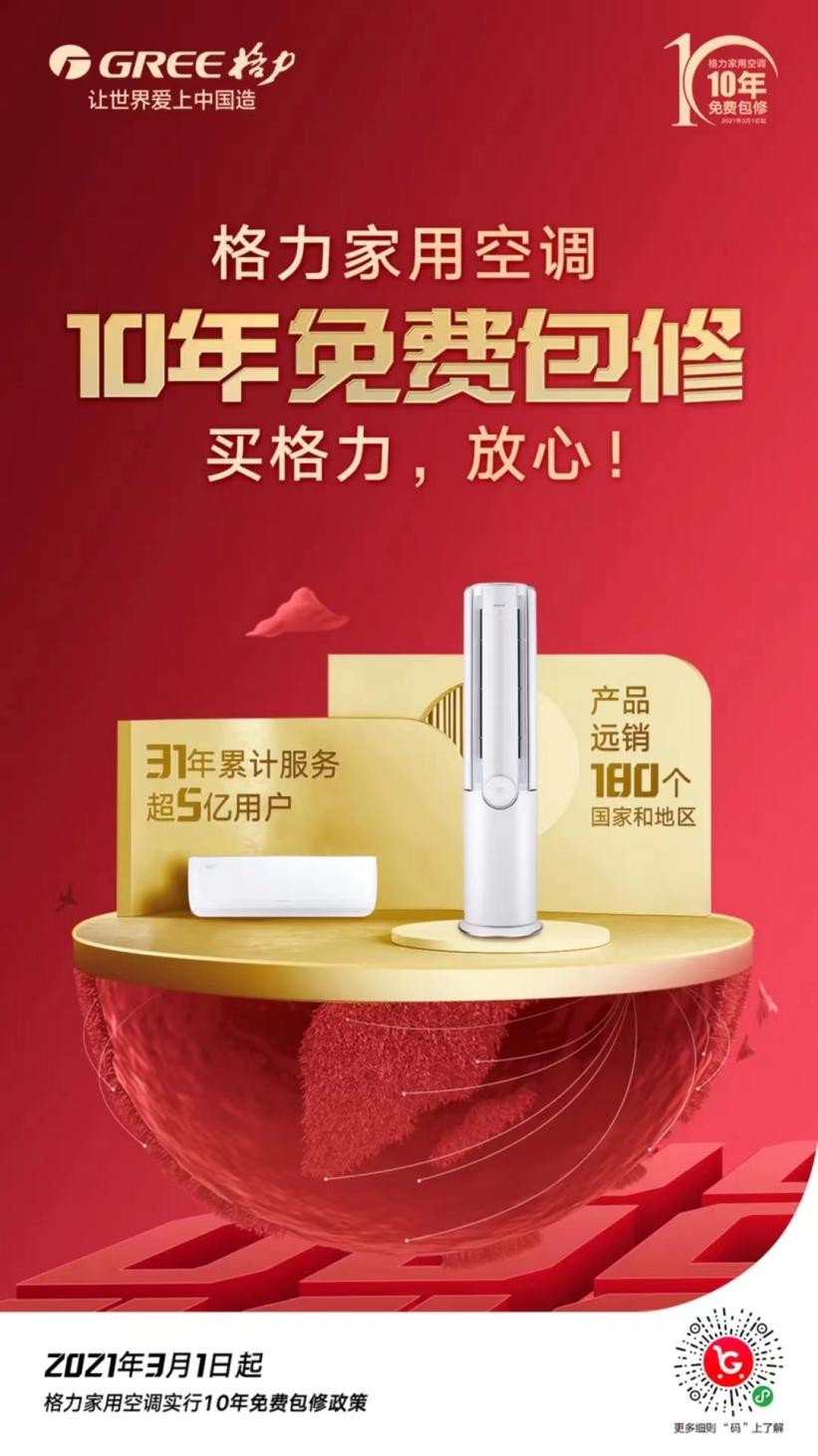 买空调认准格力10年免费包修,格力空调承诺保修9年是什么意思