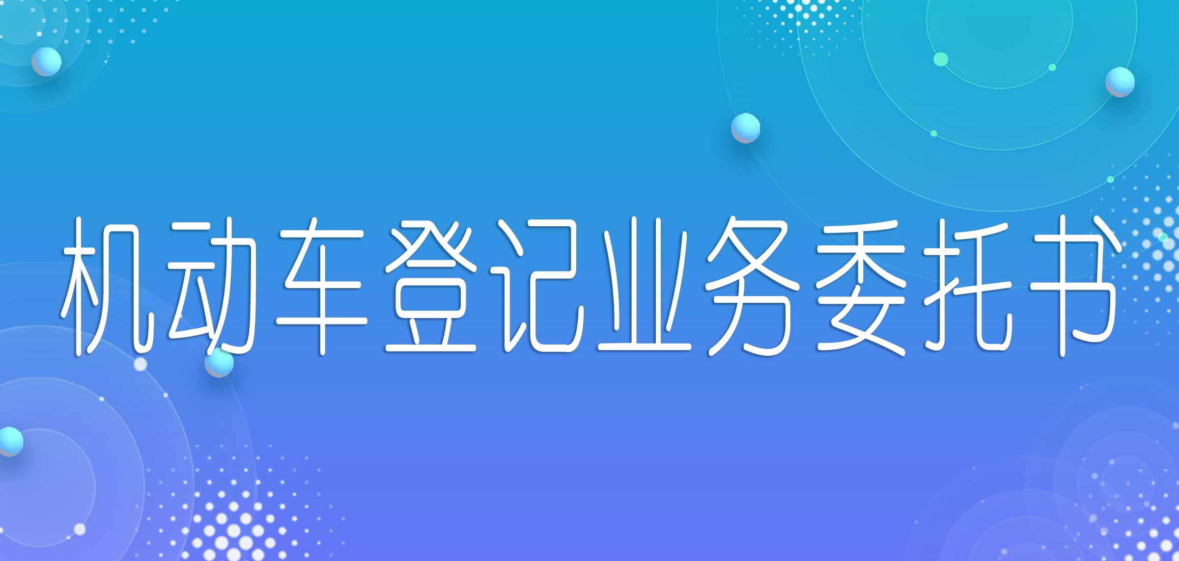 机动车授权委托书怎么填写号牌,机动车登记业务代理委托书表格
