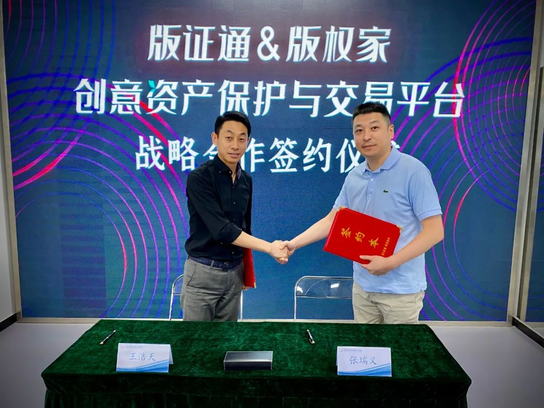 版证通与版权家战略联手共建版权数字化保护平台