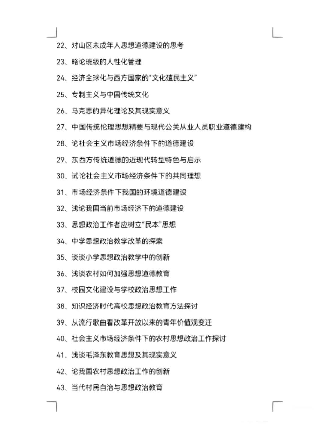 思想政治教育论文选题及参考书目,思想政治教育专业论文选题