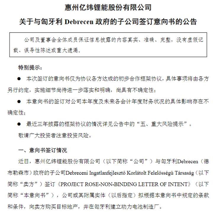 亿纬锂能拟在匈牙利买地建动力电池工厂