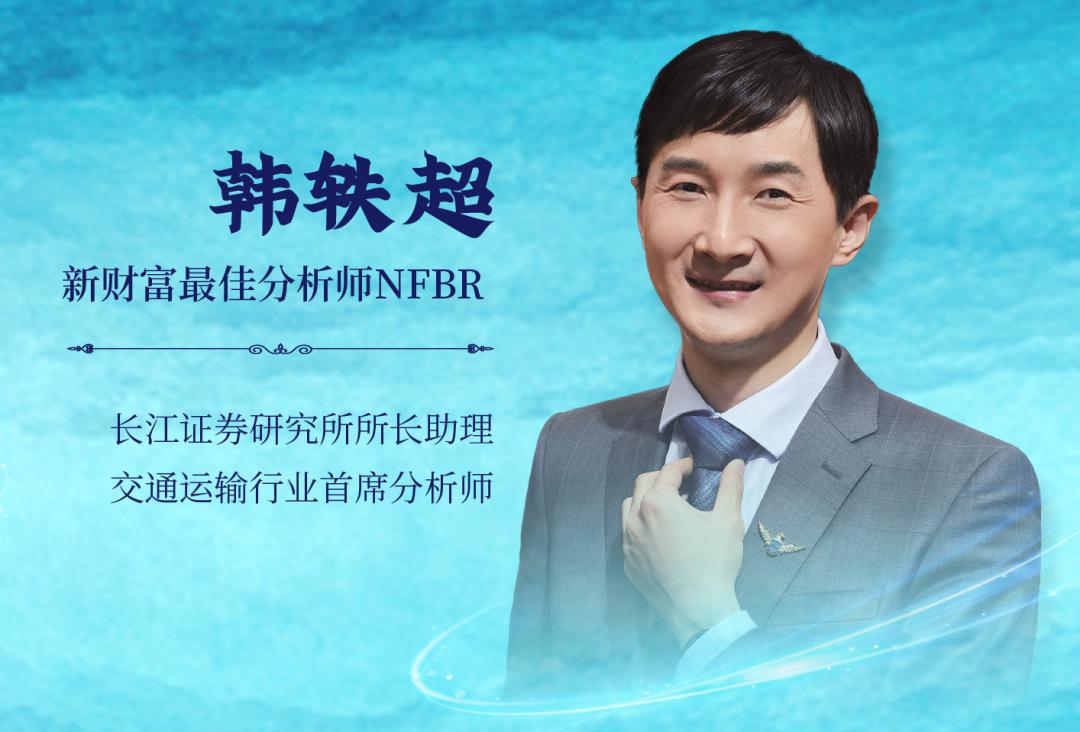 入行10年终获第一，从零起步悟出分析师“进化”路径，长江证券韩轶超：交运行业跨过困难期将诞生伟大的企业