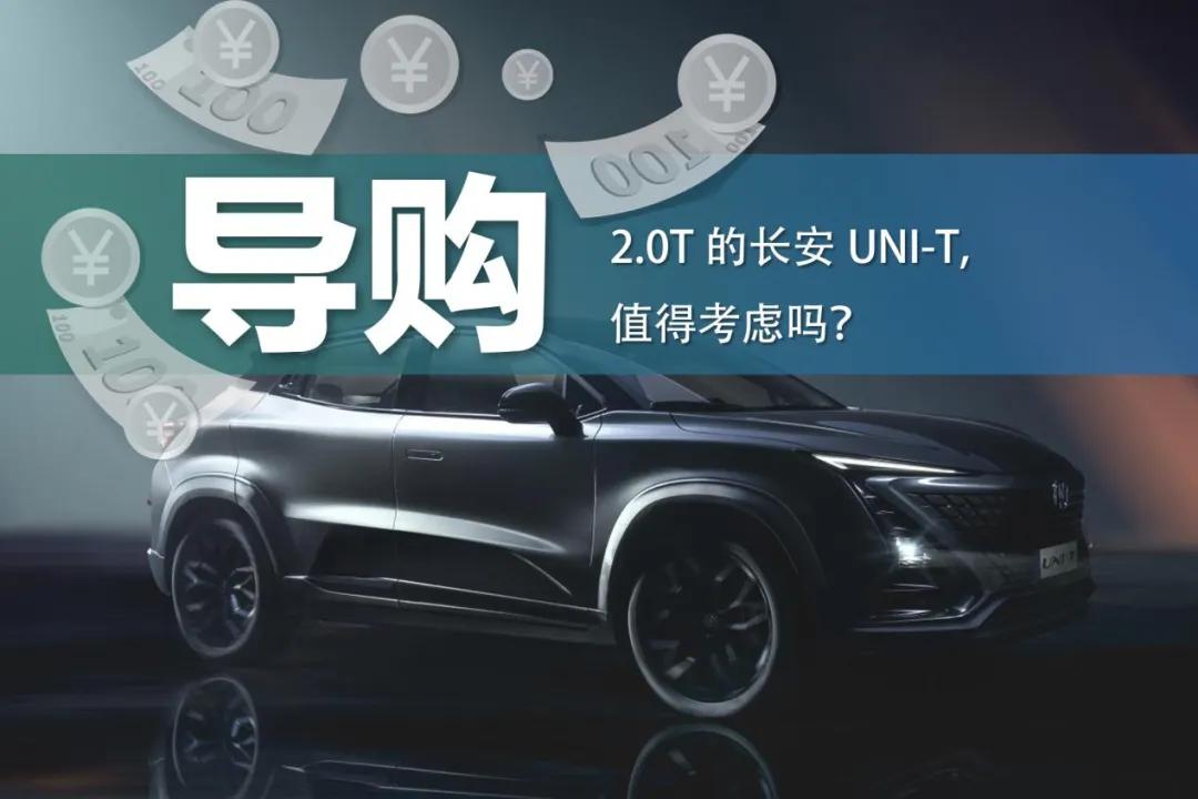 长安uni-t2.0t百公里加速,2.0t长安univ值得买吗