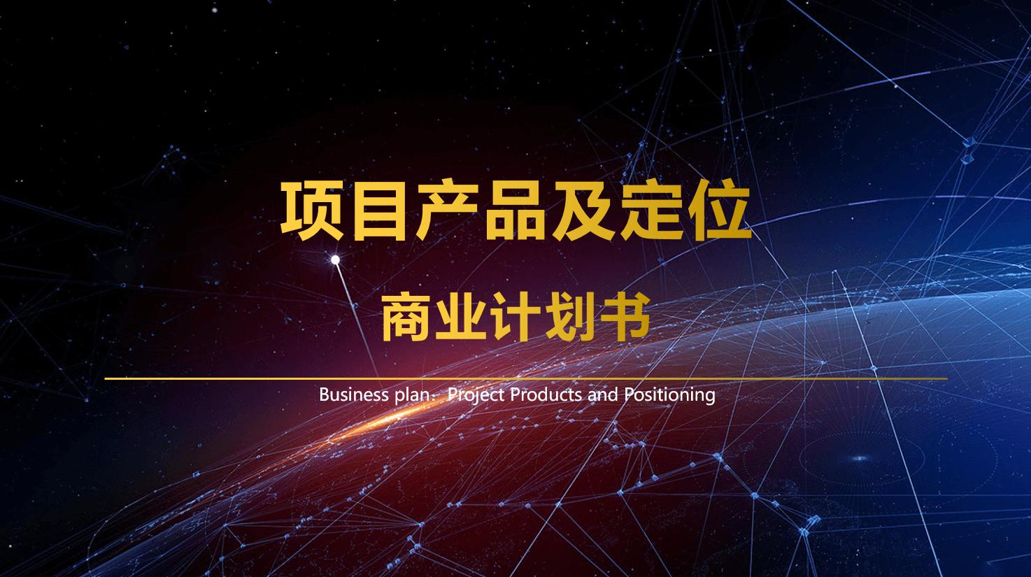 商业计划书如何写好盈利模式,如何写投资计划书