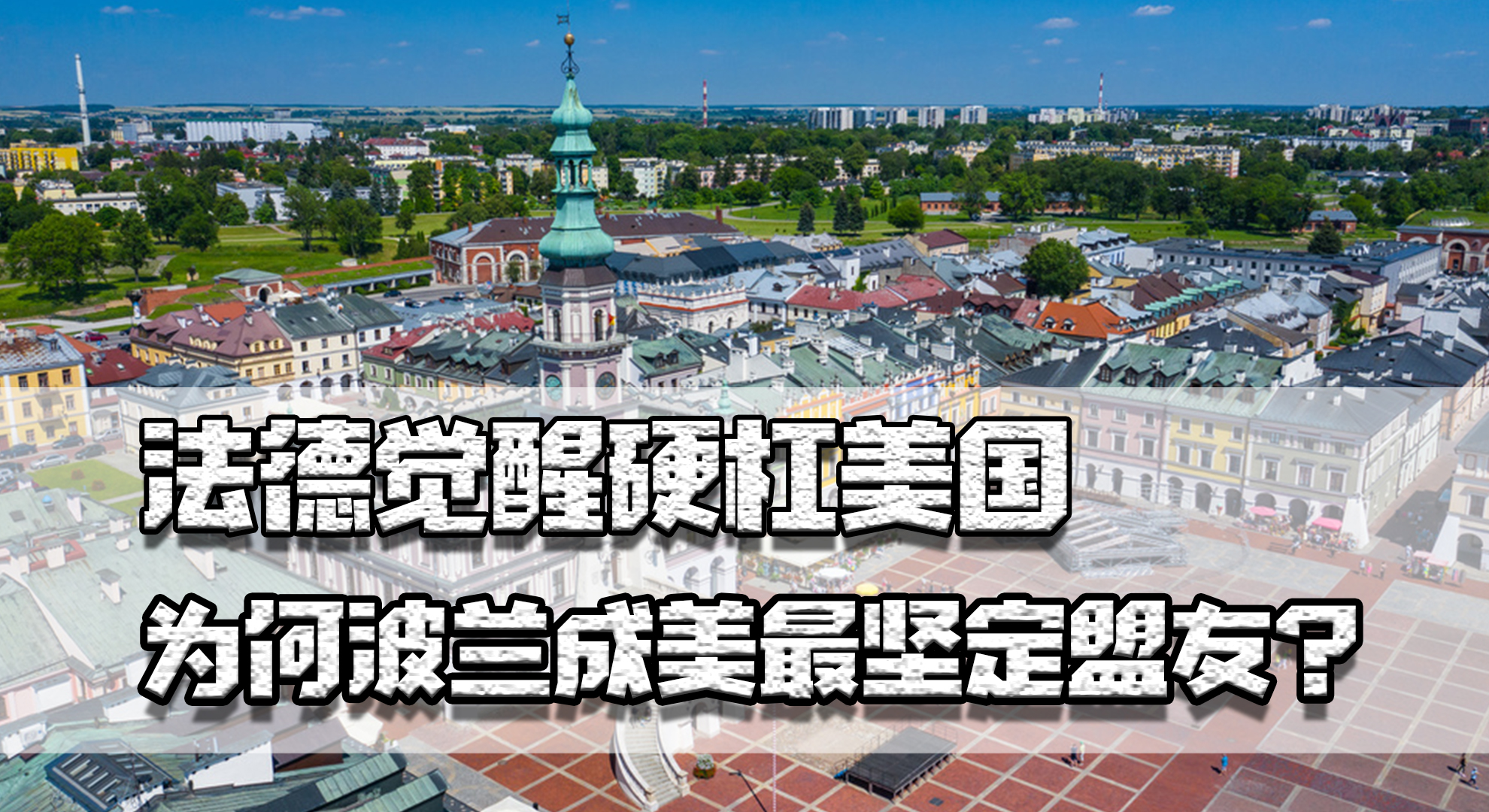 波兰对欧盟采取强硬态度,法德觉醒