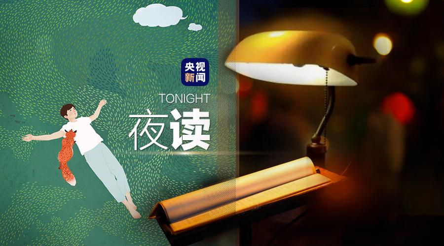 央视夜读文案,夜读文案最近最热