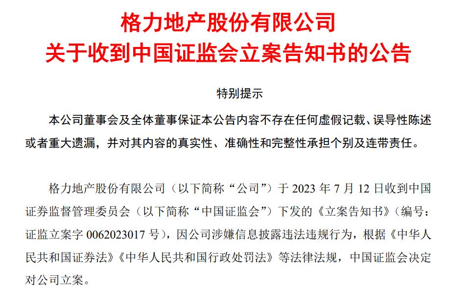 格力地产被立案调查结果,格力地产最新利空公告