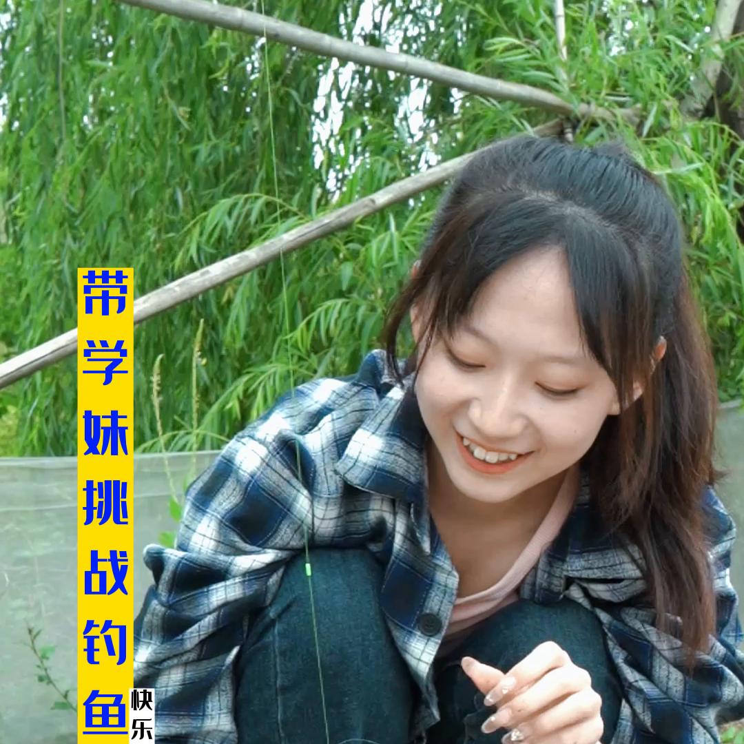 带学妹钓鱼,挑战带妹子钓鱼