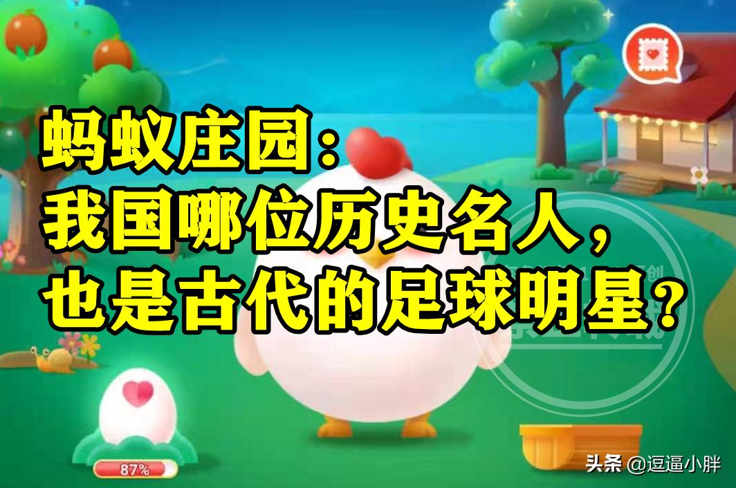 蚂蚁庄园的历史人物介绍,蚂蚁庄园4月14号正确答案