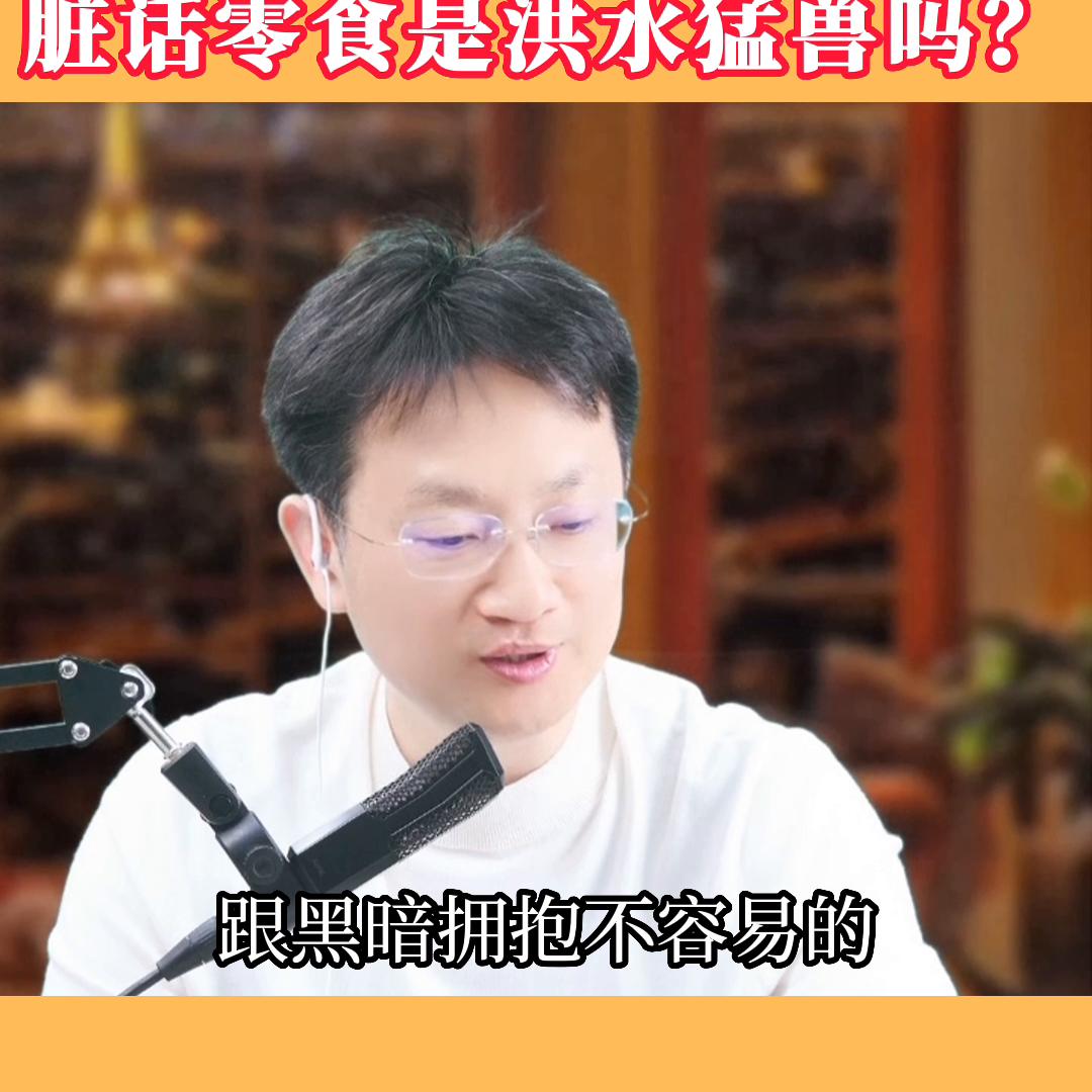 ChatGPT时代，脏话零食是洪水猛兽吗？#父母课堂