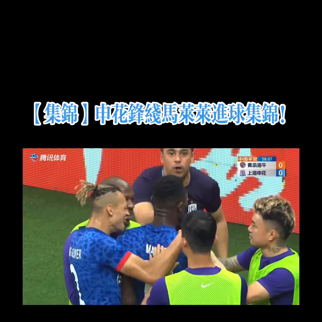 申花马莱莱单刀,申花马莱莱进球