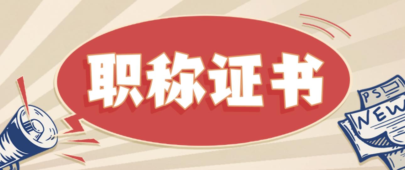 高级职称证书打印