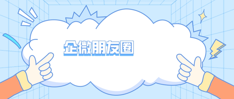 企业微信怎么群发朋友圈,企业微信怎么一键群发所有人