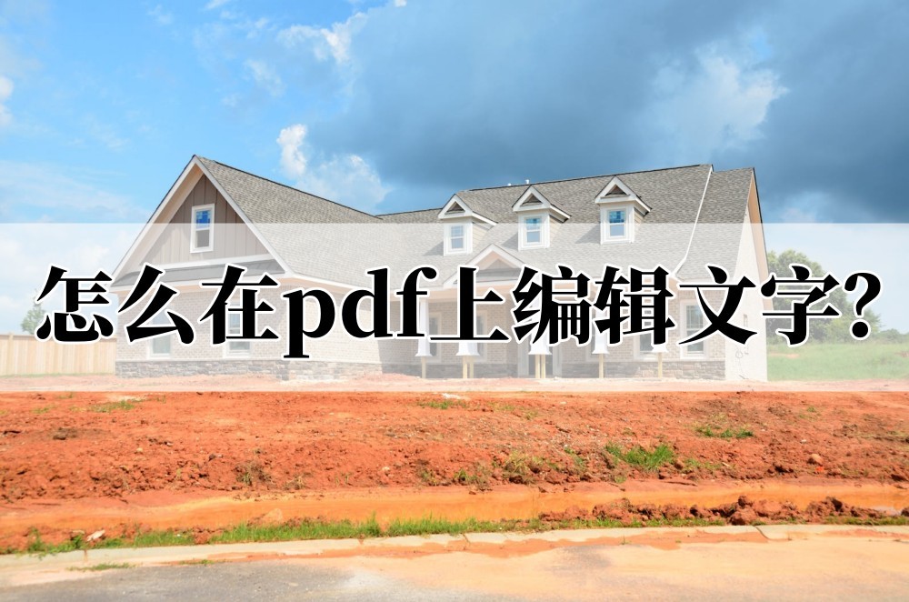 怎么编辑pdf文件图片里的文字,怎么在pdf上编辑文字免费