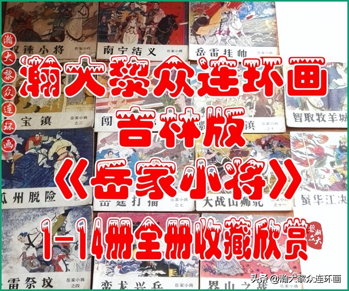 瀚大黎众连环画封神演义,瀚大黎众连环画将帅传奇