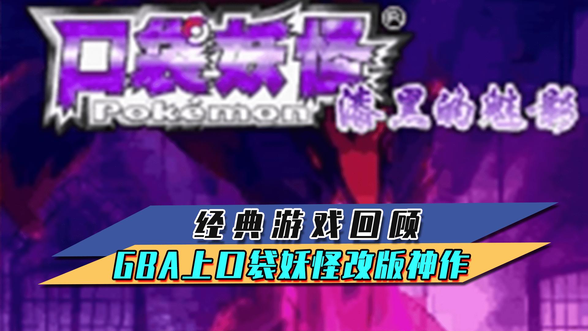 口袋妖怪改版gba哪个版本有小火龙,gba口袋妖怪游戏推荐好玩的版本