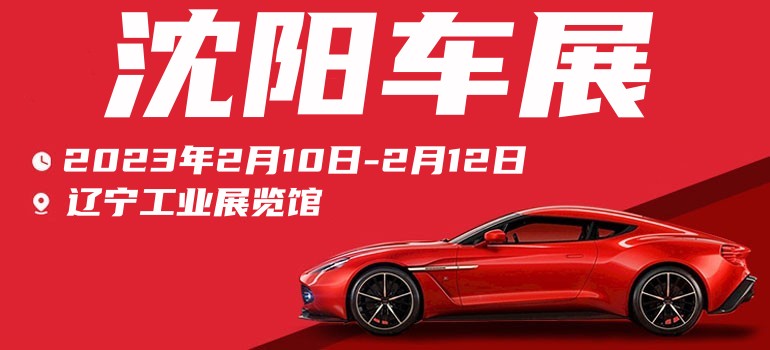 2024沈阳春季车展要门票吗,2024沈阳车展免费门票领取入口