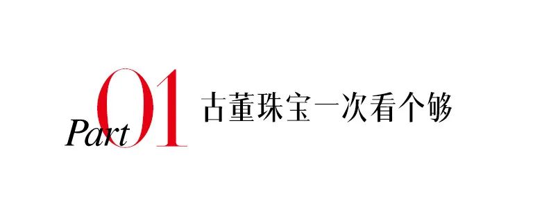 时隔3年又来日内瓦珠宝展大寻宝，竟然还见到了JAR真身！