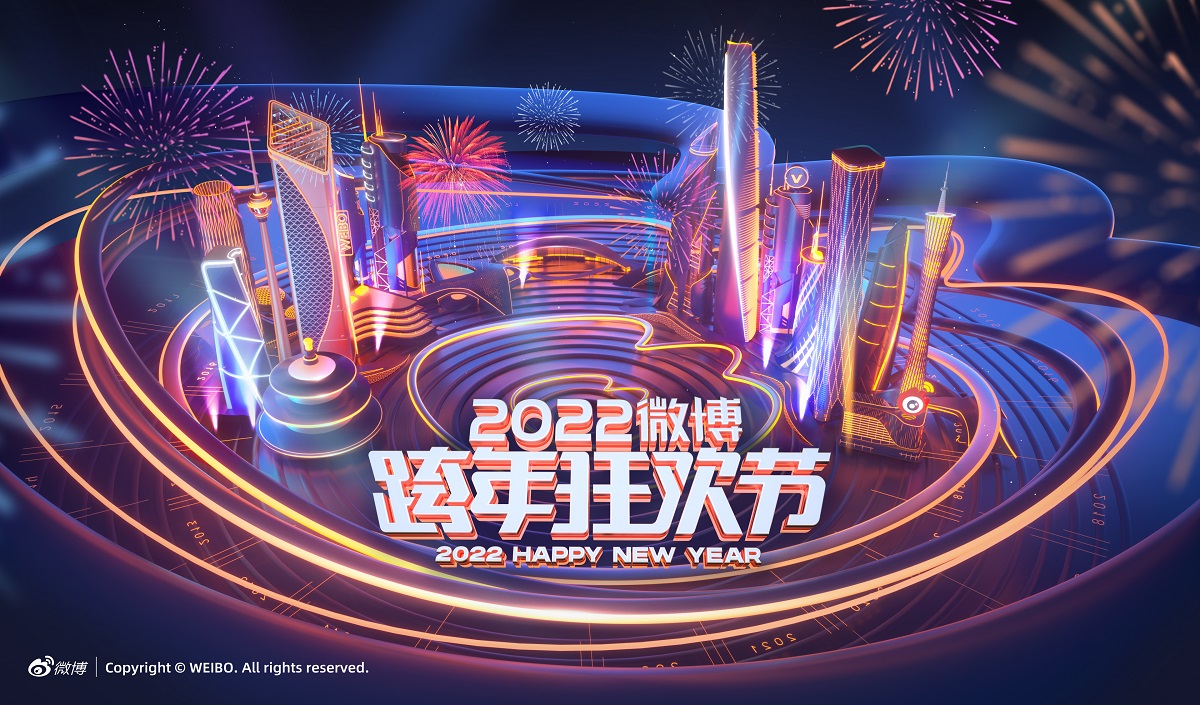 微博2021跨年狂欢节,2022年微博跨年狂欢节