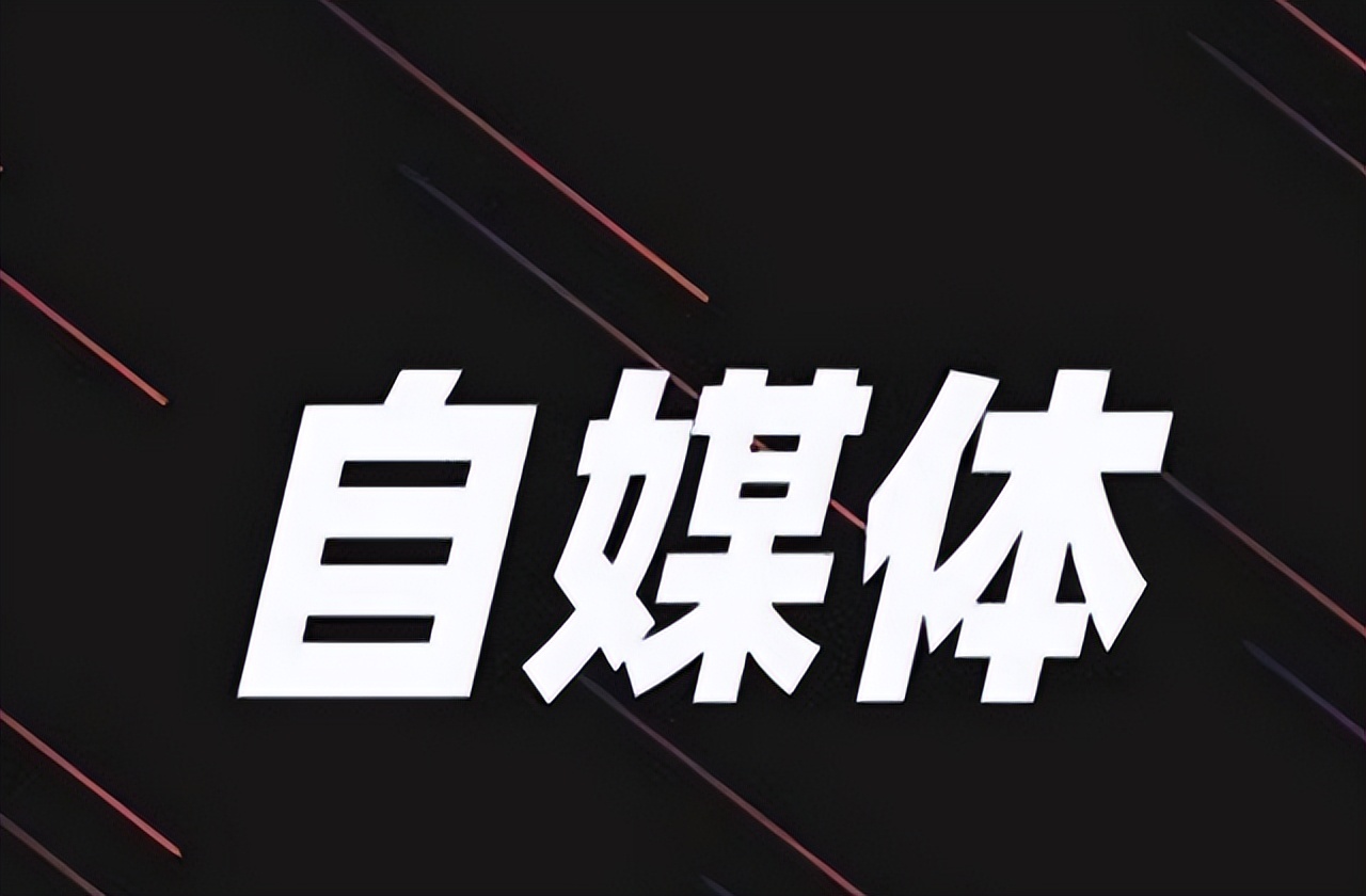 盘点自媒体兼职平台,正规自媒体兼职平台