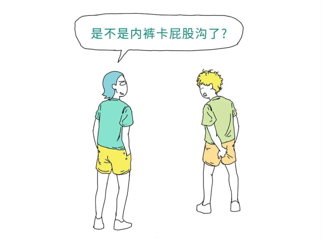 裤子夹屁股怎么回事,裤子夹屁股什么原因