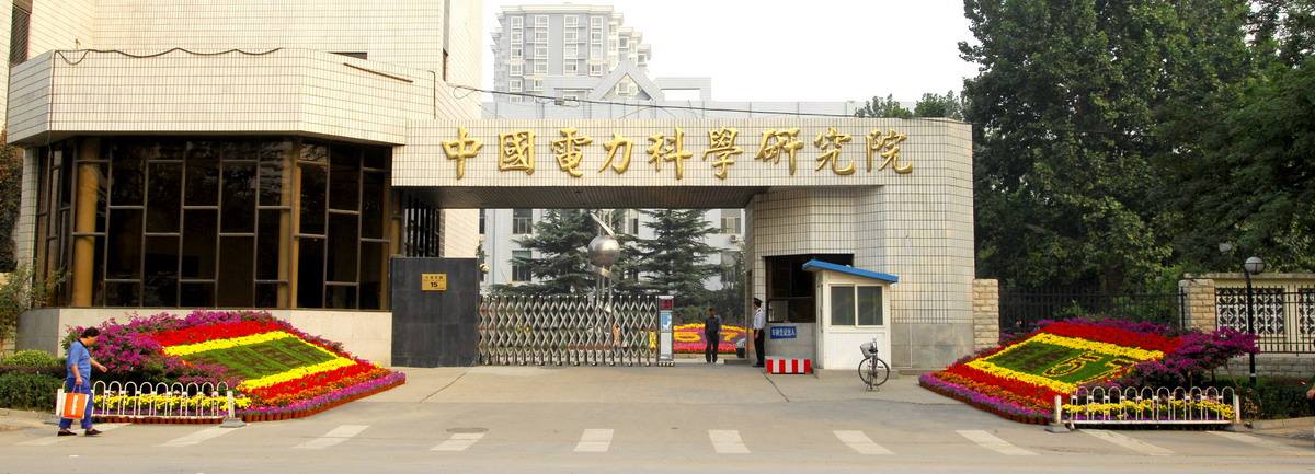 考研电力研究院比较好的有哪些,考研究生随便选一个学校有意义吗