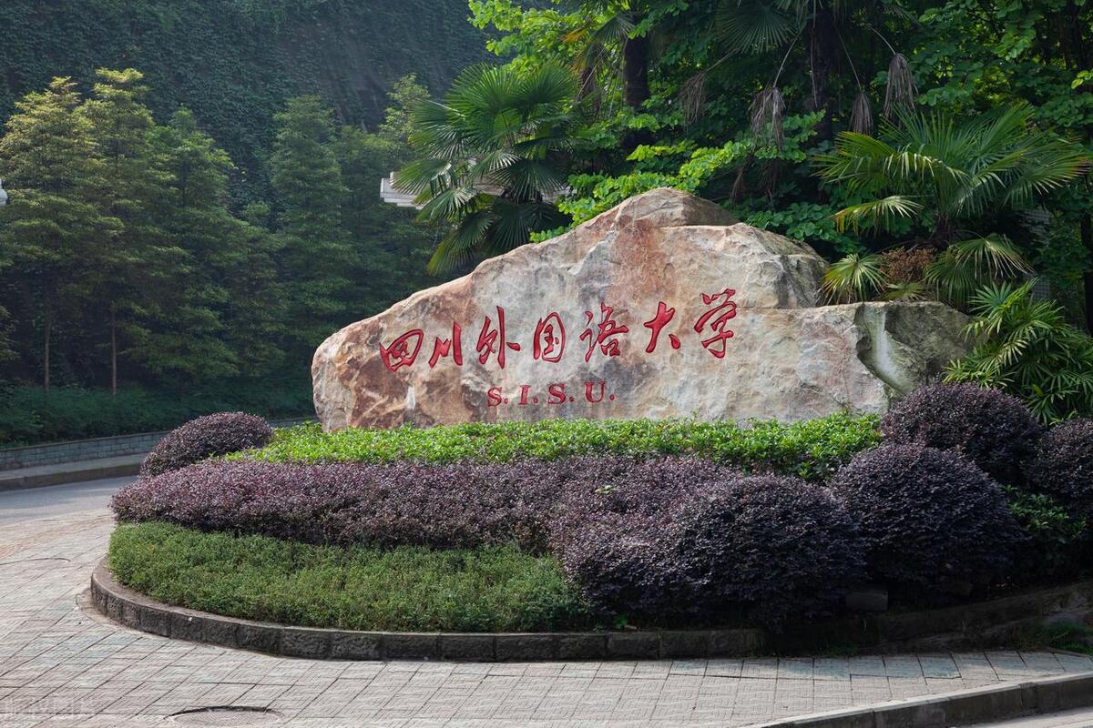 四川外国语大学2023招生,四川外国语大学2023拟录取多少人