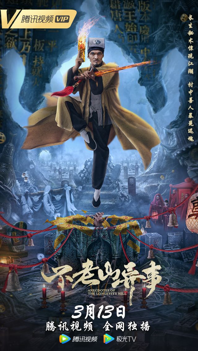 奇门遁甲四大凶相电影,电影不老山异事在线观看